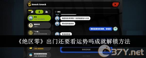 《绝区零》出门还要看运势吗成就解锁方法
