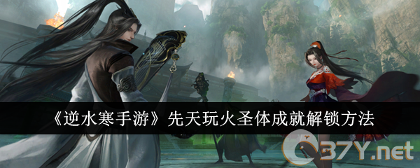 《逆水寒手游》先天玩火圣体成就解锁方法