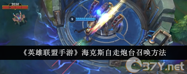 《英雄联盟手游》海克斯自走炮台召唤方法