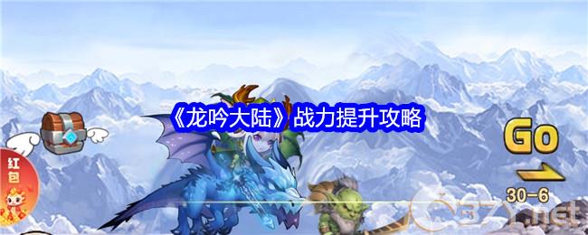 《龙吟大陆》战力提升攻略
