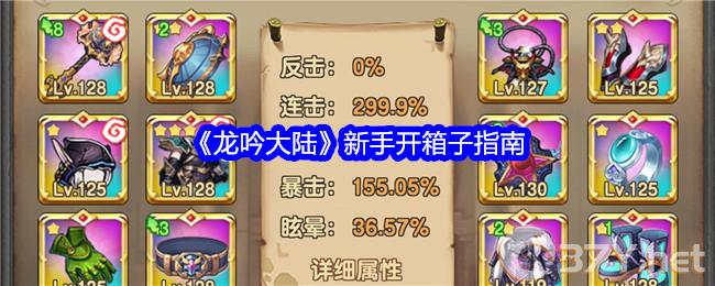 《龙吟大陆》新手开箱子指南
