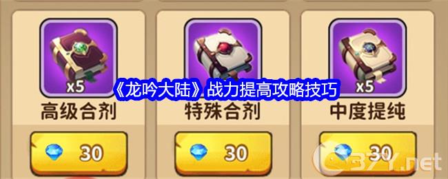 《龙吟大陆》战力提高攻略技巧
