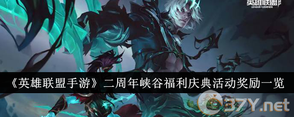 《英雄联盟手游》二周年峡谷福利庆典活动奖励一览