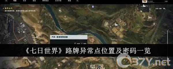 《七日世界》路牌异常点位置及密码一览