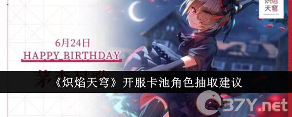 《炽焰天穹》开服卡池角色抽取建议