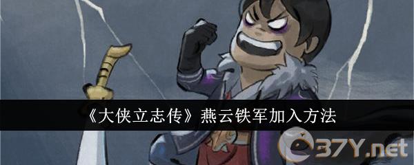 《大侠立志传》燕云铁军加入方法