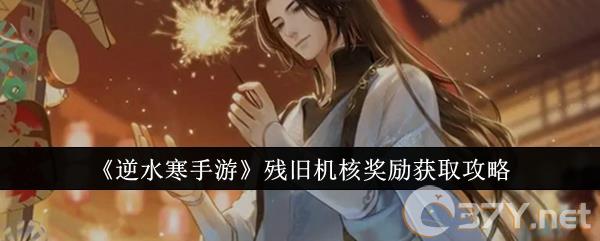 《逆水寒手游》残旧机核奖励获取攻略