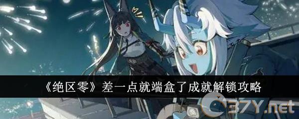 《绝区零》差一点就端盒了成就解锁攻略