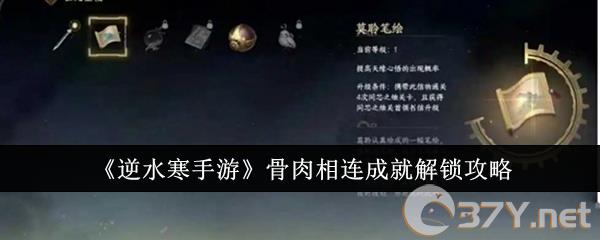 《逆水寒手游》骨肉相连成就解锁攻略
