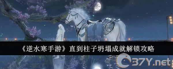 《逆水寒手游》直到柱子坍塌成就解锁攻略