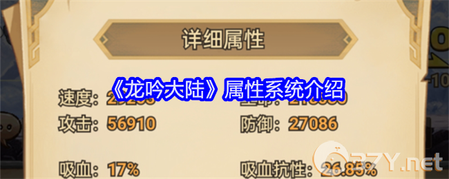 《龙吟大陆》属性系统介绍