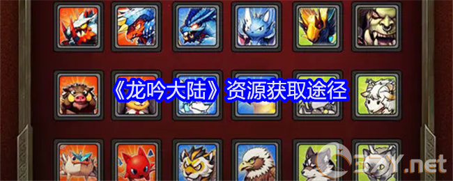 《龙吟大陆》资源获取途径