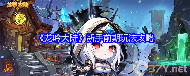 《龙吟大陆》新手前期玩法攻略