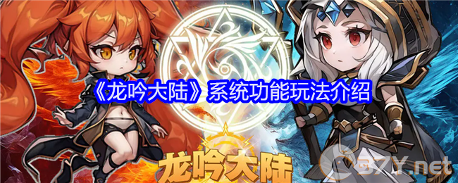 《龙吟大陆》系统功能玩法介绍