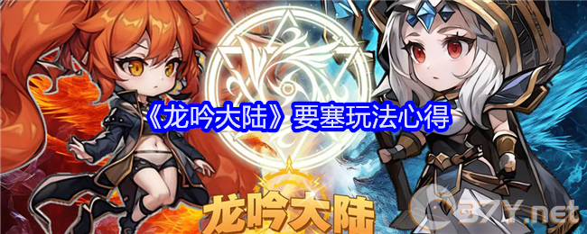 《龙吟大陆》要塞玩法心得