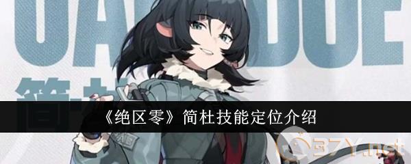 《绝区零》简杜技能定位介绍