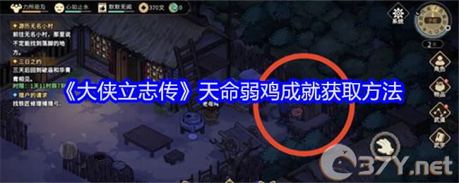 《大侠立志传》天命弱鸡成就获取方法