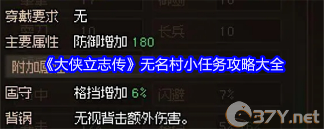 《大侠立志传》无名村小任务攻略大全