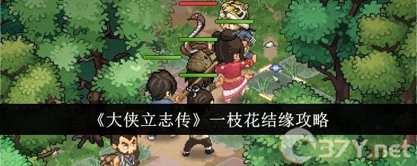 《大侠立志传》一枝花结缘攻略