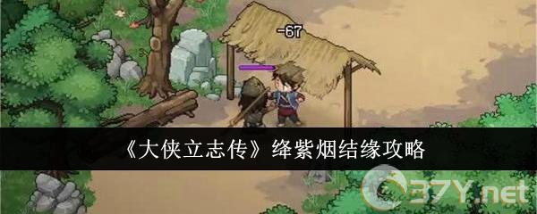 《大侠立志传》绛紫烟结缘攻略