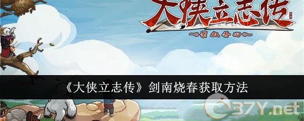 《大侠立志传》剑南烧春获取方法