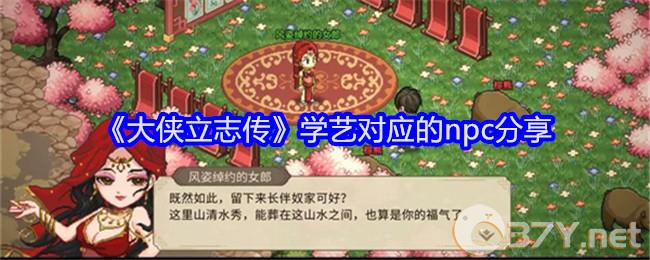 《大侠立志传》学艺对应的npc分享