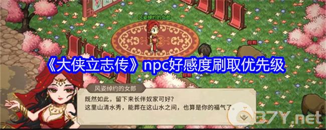 《大侠立志传》npc好感度刷取优先级