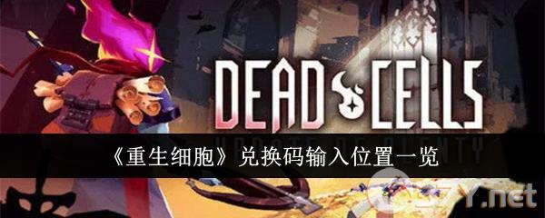 《重生细胞》兑换码输入位置一览