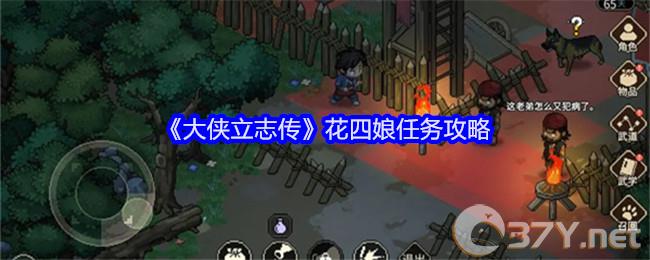 《大侠立志传》花四娘任务攻略