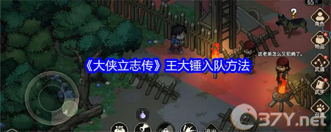 《大侠立志传》王大锤入队方法