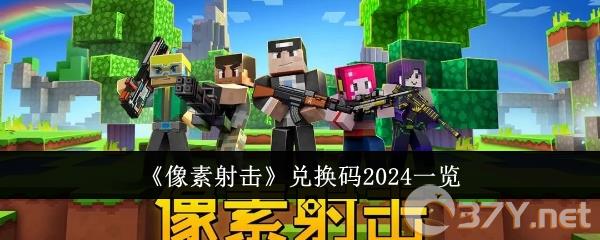 《像素射击》兑换码2024一览
