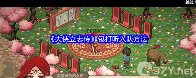 《大侠立志传》包打听入队方法