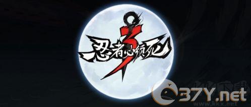 忍者必须死3星耀版