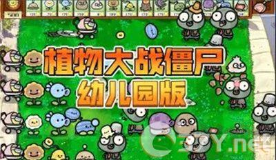 植物大战僵尸幼儿园版正版