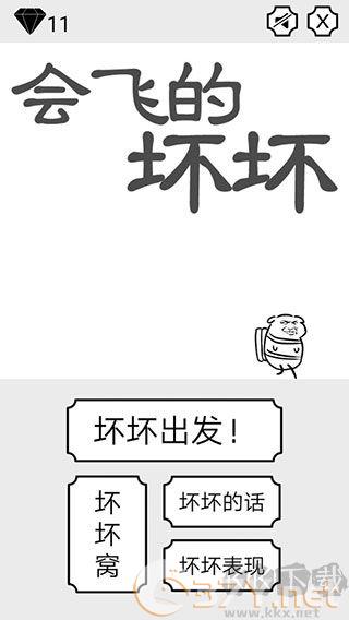 会飞的坏坏