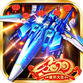 飞机大战之全民雷电单机版 v.3.15