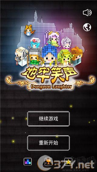 地牢笑声