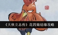 《大侠立志传》花四娘结缘攻略