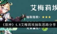 《原神》4.8艾梅莉埃抽取思路分享
