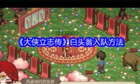 《大侠立志传》白头翁入队方法