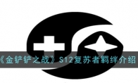 《金铲铲之战》S12复苏者羁绊介绍