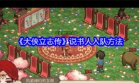 《大侠立志传》说书人入队方法