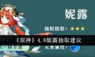 《原神》4.8妮露抽取建议