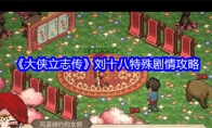 《大侠立志传》刘十八特殊剧情攻略