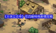 《大侠立志传》花四娘特殊剧情攻略