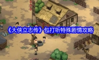 《大侠立志传》包打听特殊剧情攻略
