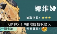 《原神》4.8纳维娅抽取建议
