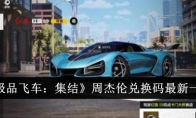 《极品飞车：集结》周杰伦兑换码最新一览