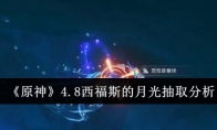 《原神》4.8西福斯的月光抽取分析