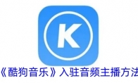 《酷狗音乐》入驻音频主播方法
